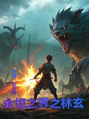 永恒之界小游戏