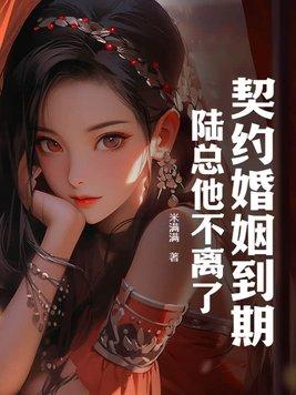 契约婚路勒总悔不当初