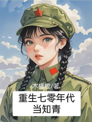重生七零年代当知青带着空间赢麻了