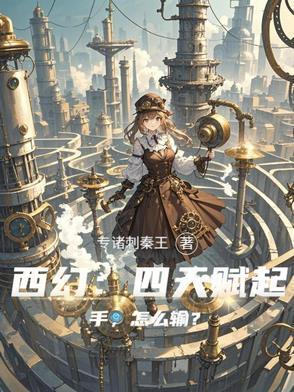 西幻四天赋起手怎么输