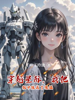 穿书机甲星际