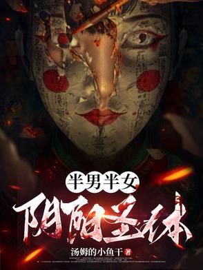 半男半女是怎么样的