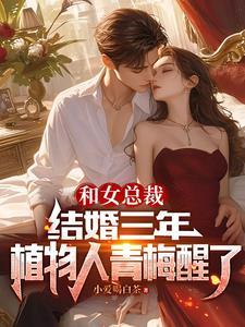 和女总裁结婚三年植物人青梅醒了 小爱喝白茶