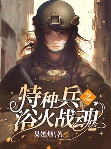 特种兵之摊牌了你姐我是红四代这本书写的如何