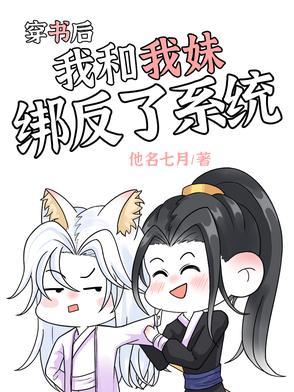 穿书后我和我妹绑反了系统无广