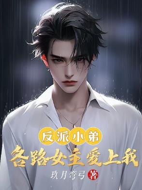 反派推荐女频