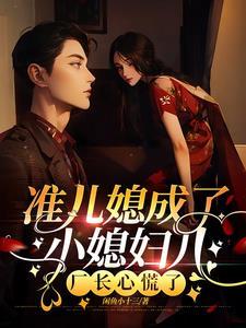准儿媳中女主角是谁演的