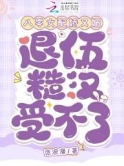 八零女配娇又怂晋江