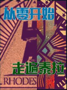 明日方舟是泰拉多少年