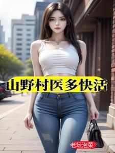 山野小村医六村作者