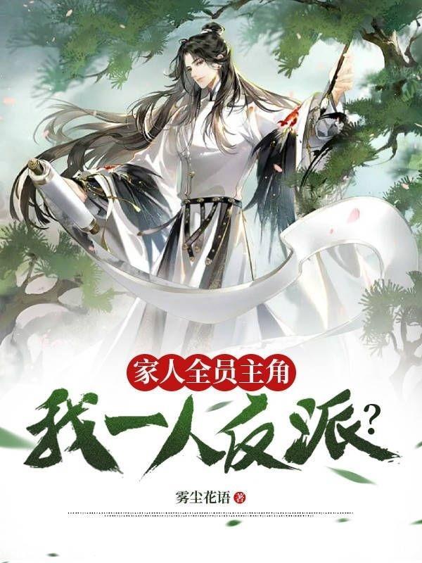 全家都是主角那我呢