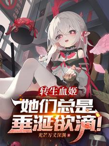 转生血姬她们总是垂涎欲滴免费