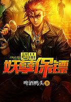 妖孽保镖俏总裁
