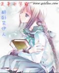变身女学霸全文免费