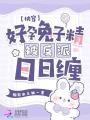 快穿好孕兔子精被反派日日缠