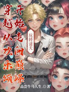 穿越进欢乐颂的