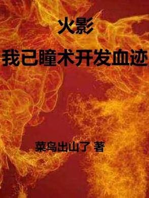 火影忍者瞳术系统