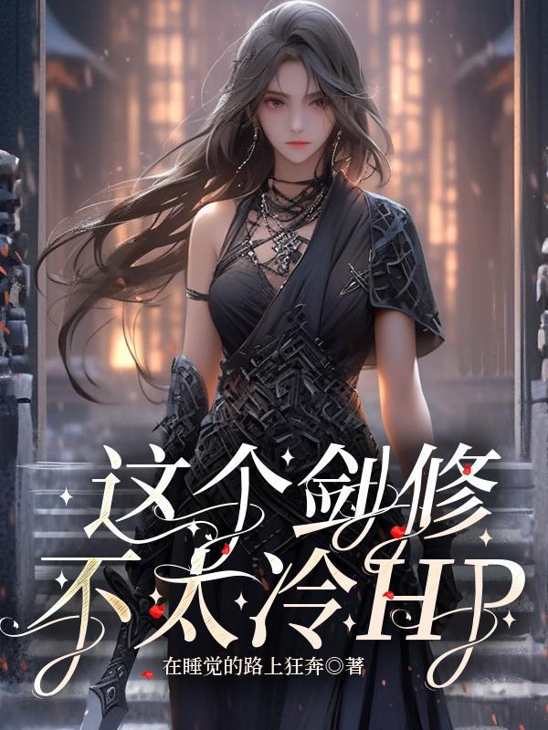 这个剑修有点稳起点中文网