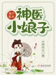 猎户家的神医小娘子正版阅读