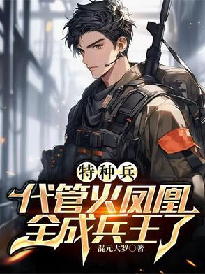 特种兵悟性逆天未婚妻叶寸心夜枭队伍人员