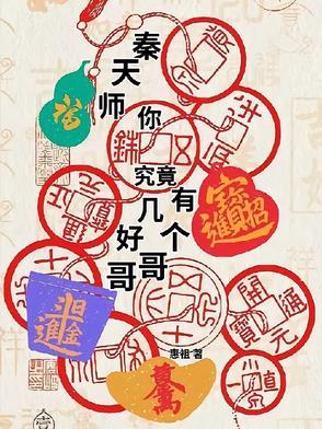 你究竟有几个好哥哥免费阅读