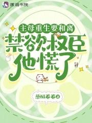 主母重生要和离禁欲权臣他慌了