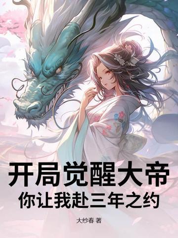 开局觉醒99种