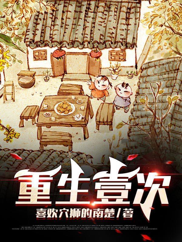 重生一万次的