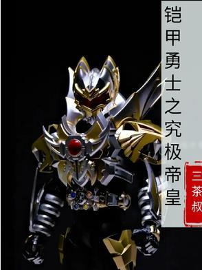 铠甲勇士之帝皇传说