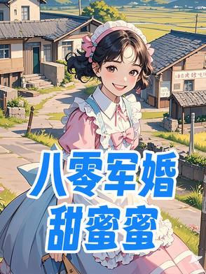 八零军婚甜蜜蜜前夫后悔火葬场男主