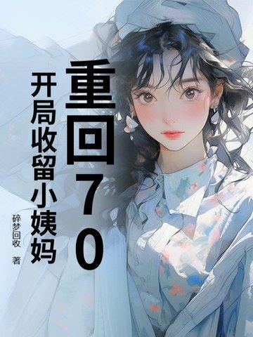 重生回70