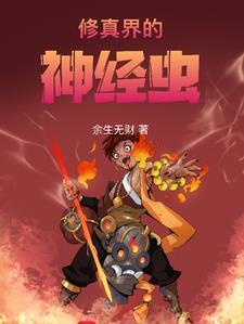 修仙神识