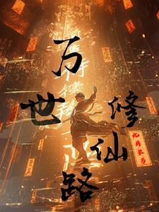 万界修仙传txt
