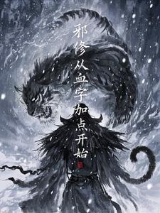 邪神血脉