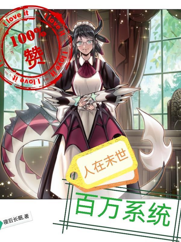 人在末世刚成首富下拉式奇漫