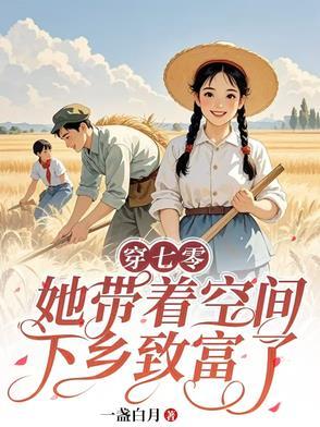 穿七零她带着空间下乡致富了全文免费阅读