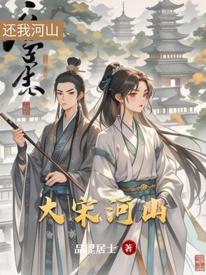 大宋河山可骑驴电子书