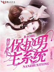 快穿保护我方女配春听