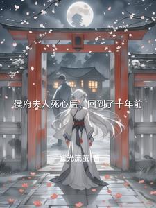 侯府夫人惹不得