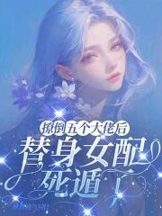 撩了五个大佬后我翻车