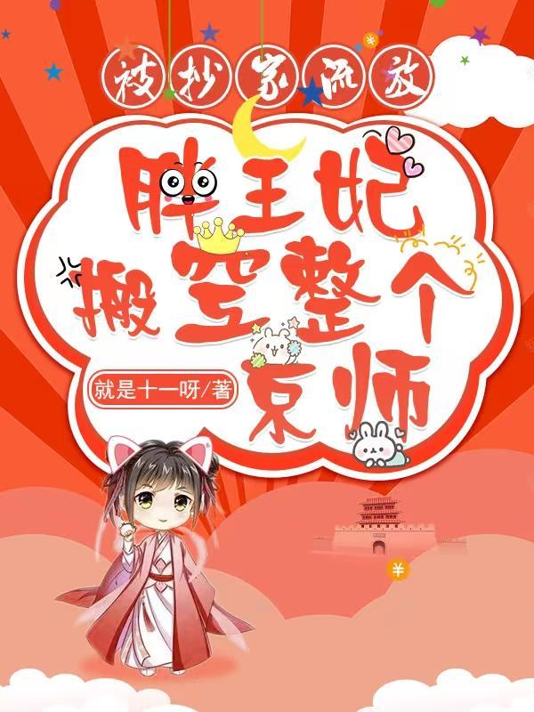 胖妃逆袭京城第一媚人儿