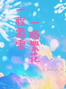 一程风雪一程爱全免费阅读