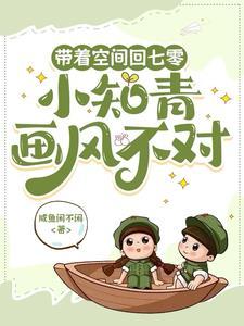 带着空间到七零当知青txt