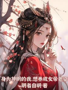 身为神女信徒的我txt