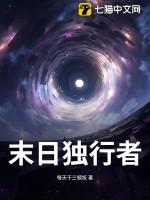 末日独行txt