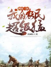 网游三国我的神将有点多在线阅读
