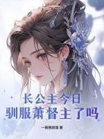 长公主今天掉马了吗栖晚晋江