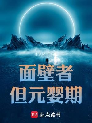 面壁者但元婴期大结局
