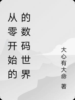 从零开始 百科