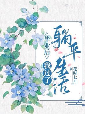 毕业后我要